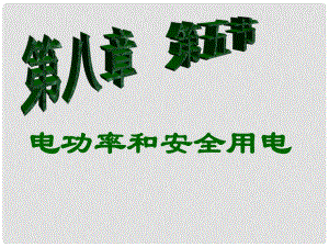 廣東省佛山市中大附中三水實(shí)驗(yàn)中學(xué)八年級(jí)物理下冊(cè) 電功率和安全用電課件 新人教版