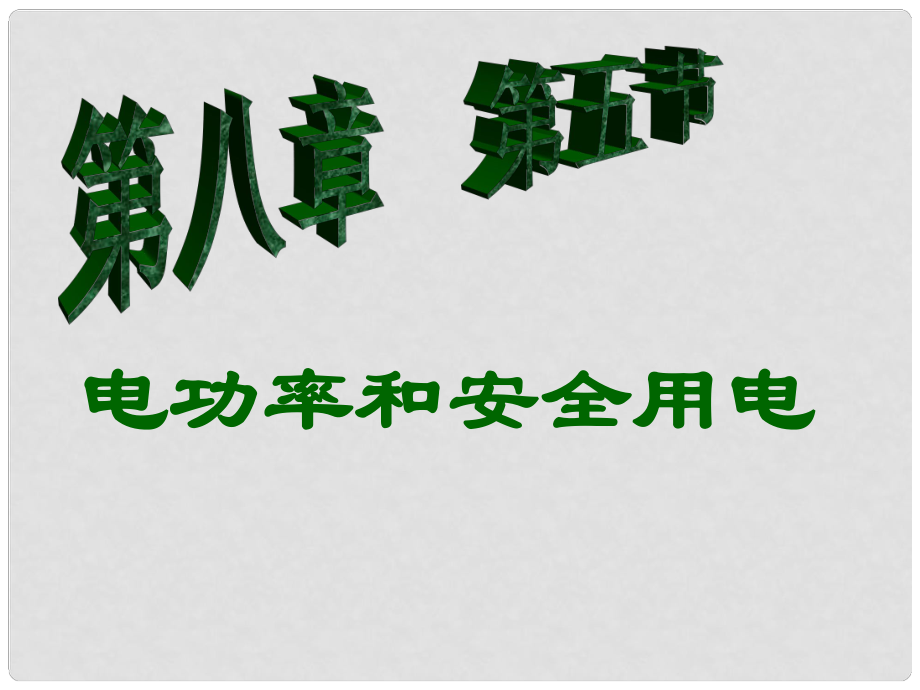 廣東省佛山市中大附中三水實(shí)驗(yàn)中學(xué)八年級(jí)物理下冊(cè) 電功率和安全用電課件 新人教版_第1頁(yè)