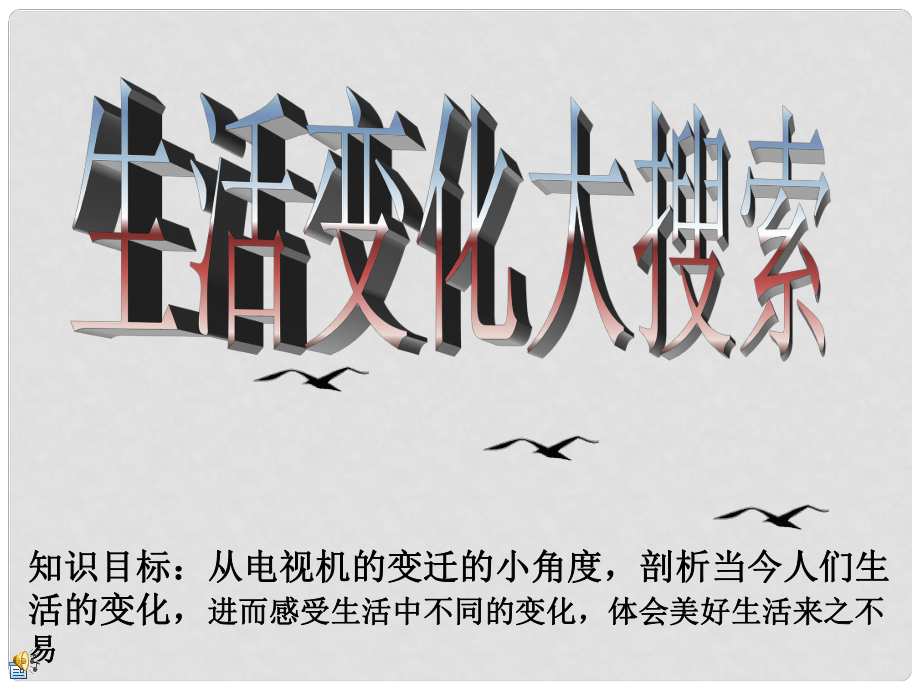 七年級政治下冊 電視機的變遷 課件 人民版_第1頁