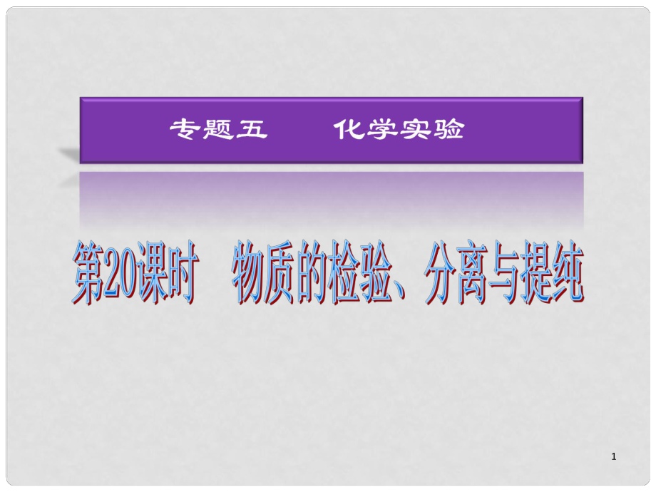 湖南省高考化學(xué)二輪復(fù)習(xí) 物質(zhì)的檢驗 分離與提純課件 新人教版_第1頁