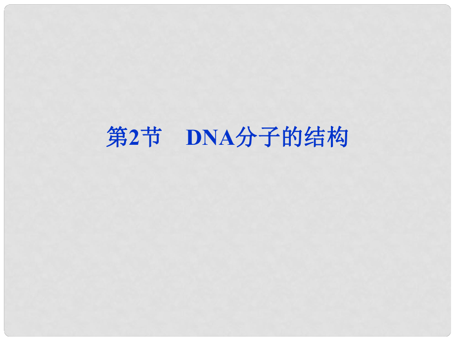 高中生物 第3章第2节DNA分子的结构课件 新人教版必修2_第1页