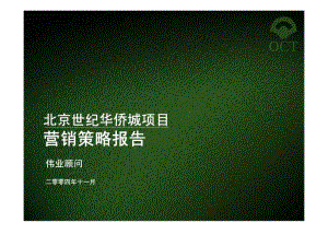 200伟业北京世纪华侨城项目营销策略报告