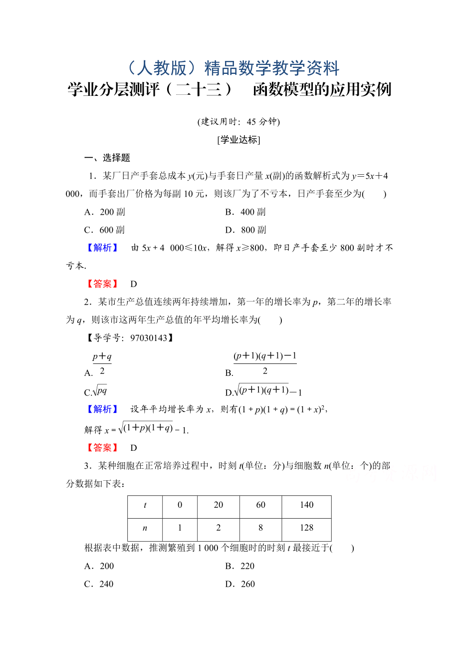 高中數(shù)學人教A版必修一 第三章 函數(shù)的應(yīng)用 學業(yè)分層測評23 Word版含答案_第1頁