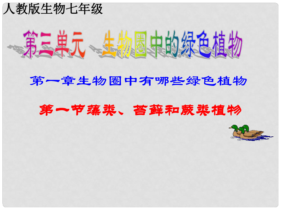 海南省?？谑械谑闹袑W七年級生物上冊《第三單元 第一章 第一節(jié) 藻類、苔蘚和蕨類植物》課件 新人教版_第1頁