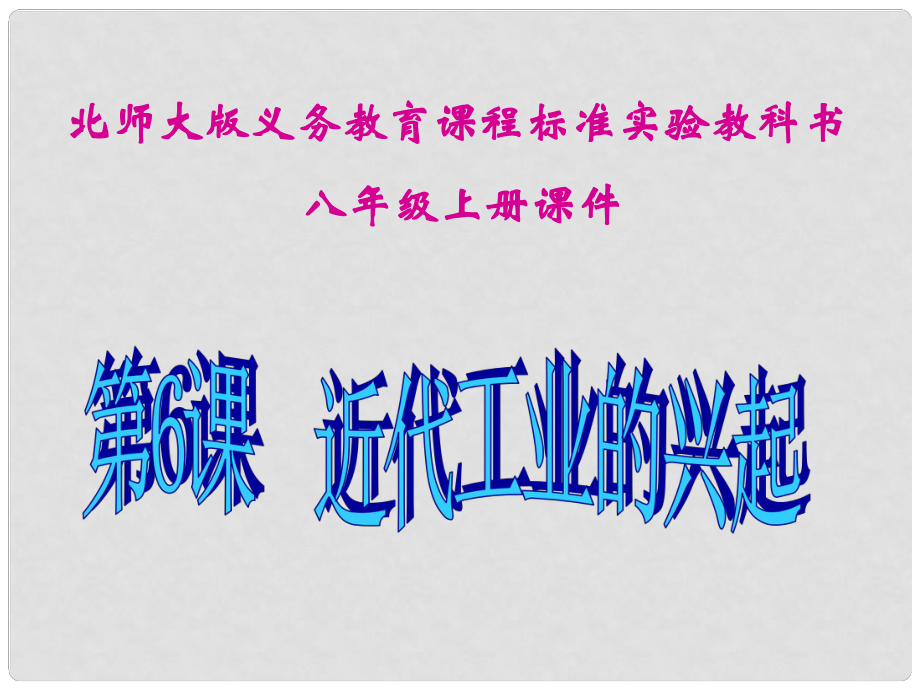 山東省茌平縣洪屯中學(xué)八年級(jí)歷史上冊 第6課 近代工業(yè)的興起課件 北師大版_第1頁