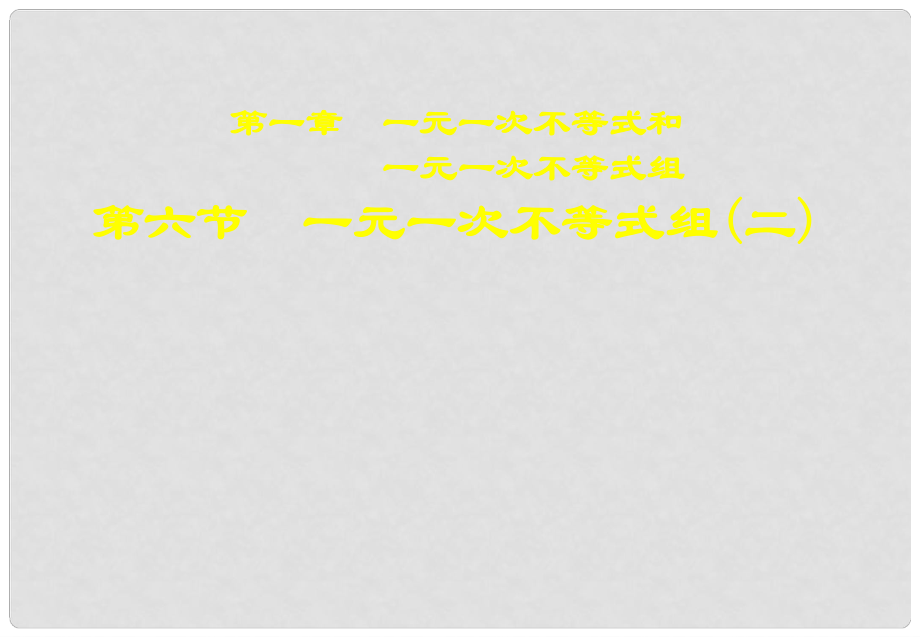 遼寧省遼陽(yáng)市第九中學(xué)八年級(jí)數(shù)學(xué)下冊(cè) 第一章 一元一次不等式組（二） 北師大版_第1頁(yè)