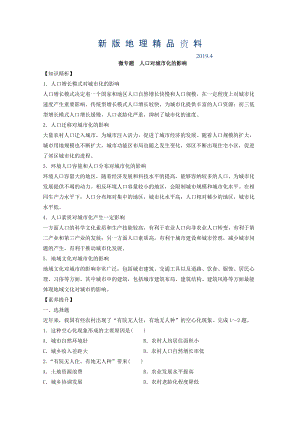 新版專題六 人口 微專題6.3 人口對城市化的影響二輪地理微專題要素探究與設(shè)計 Word版含解析