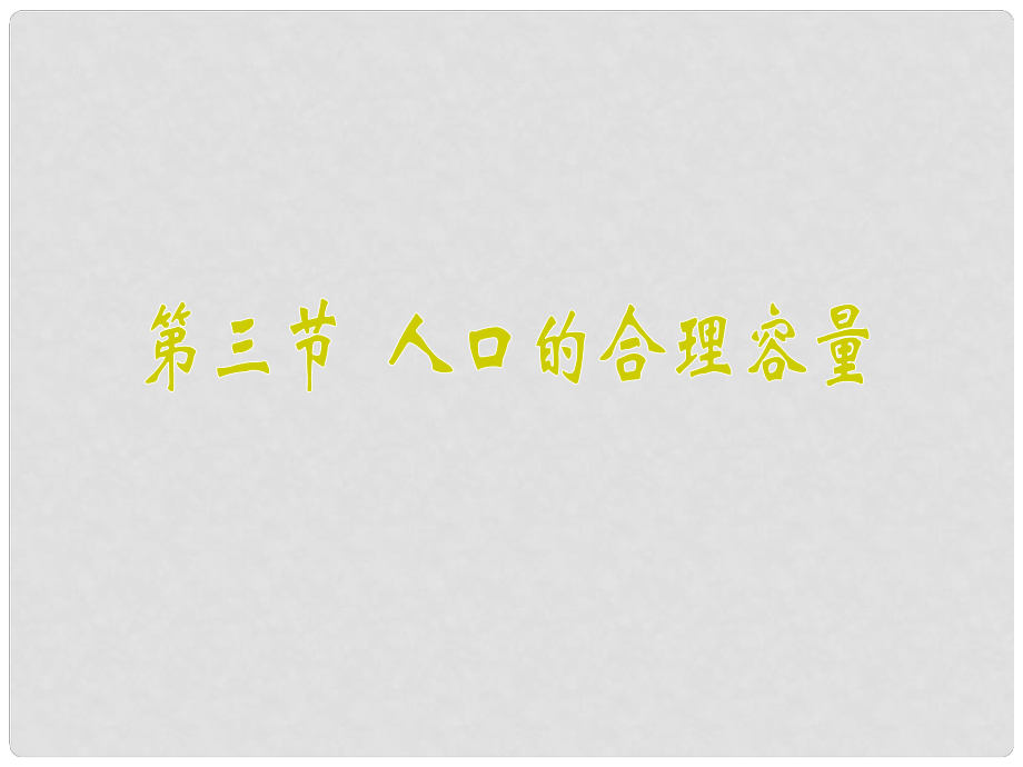 高中地理 13 人口的合理容量課件 新人教版必修2_第1頁