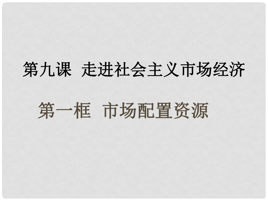 高中政治 市場配置資源課件 新人教版必修1_第1頁