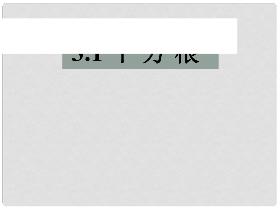 浙江省溫州市泰順縣新浦中學(xué)七年級(jí)數(shù)學(xué)上冊(cè) 3.1 平方根課件課件 （新版）浙教版_第1頁(yè)