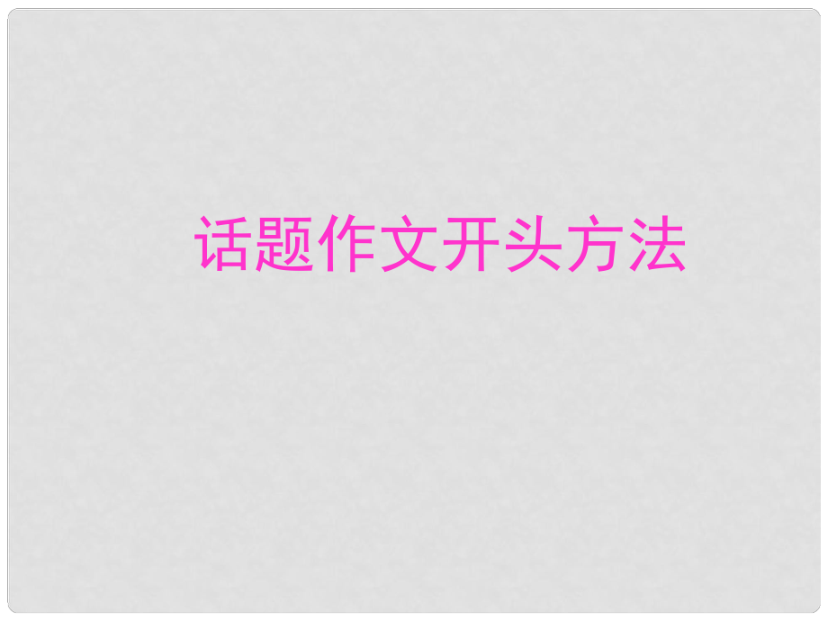 廣東省珠海市金海岸中學(xué)高三語文 作文專題 話題作文開頭指導(dǎo)復(fù)習(xí)課件_第1頁