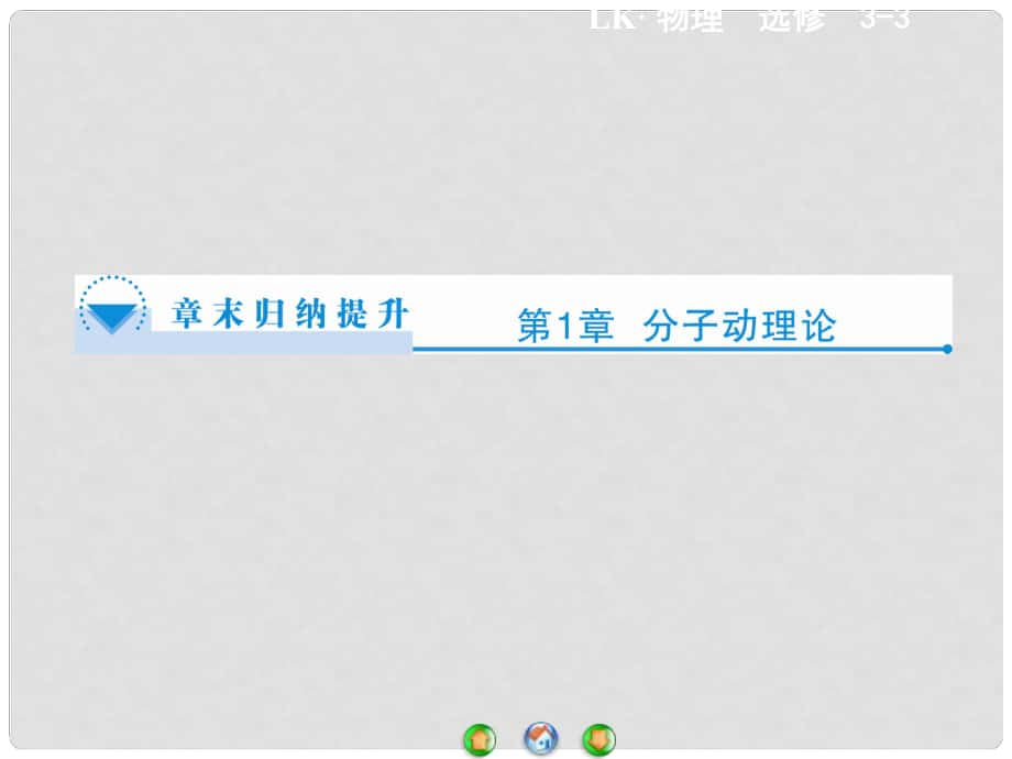 高中物理 第1章 分子动理论章末归纳提升课件 鲁科版选修33_第1页