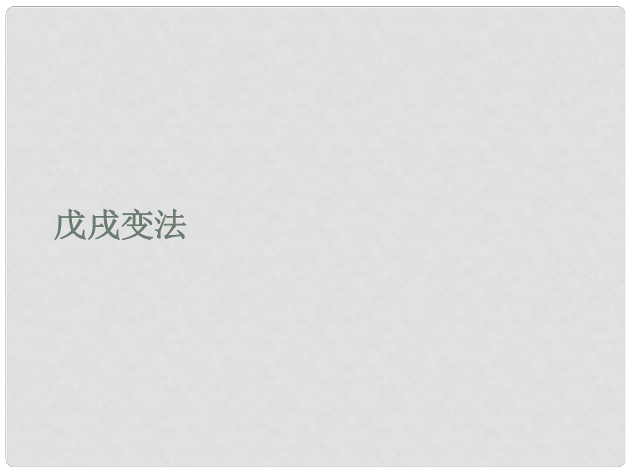 河南省鄲城縣光明中學(xué)八年級(jí)歷史上冊(cè) 戊戌變法課件 新人教版_第1頁(yè)