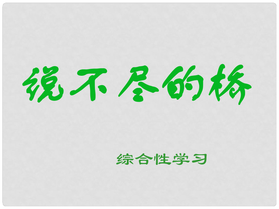 浙江省溫州市平陽縣鰲江鎮(zhèn)第三中學(xué)八年級(jí)語文上冊(cè)《說不盡的橋》課件 新人教版_第1頁