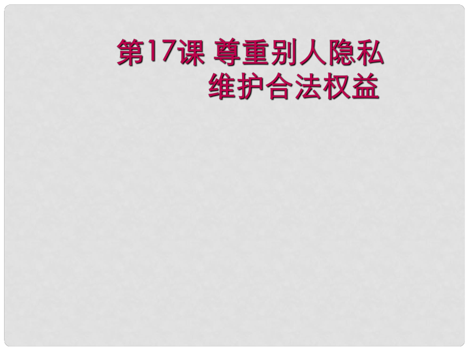 江蘇省太倉(cāng)市第二中學(xué)八年級(jí)政治下冊(cè) 法律保護(hù)公民隱私課件 蘇教版_第1頁(yè)