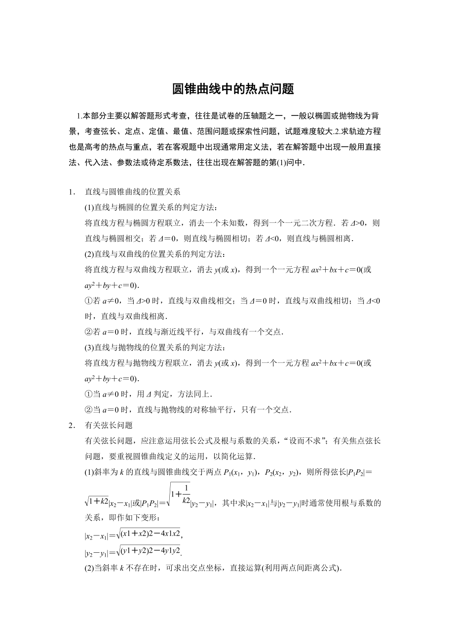 高考数学 二轮复习名师知识点总结：圆锥曲线中的热点问题含模拟卷及答案_第1页