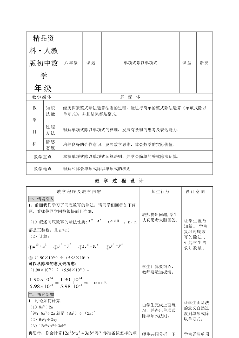 人教版 小學8年級 數(shù)學上冊 單項式除以單項式_第1頁