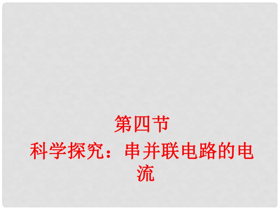 江西省吉安縣油田中學(xué)九年級(jí)物理全冊(cè) 14.4 科學(xué)探究 串聯(lián)和并聯(lián)電路的電流課件 （新版）滬科版_第1頁(yè)