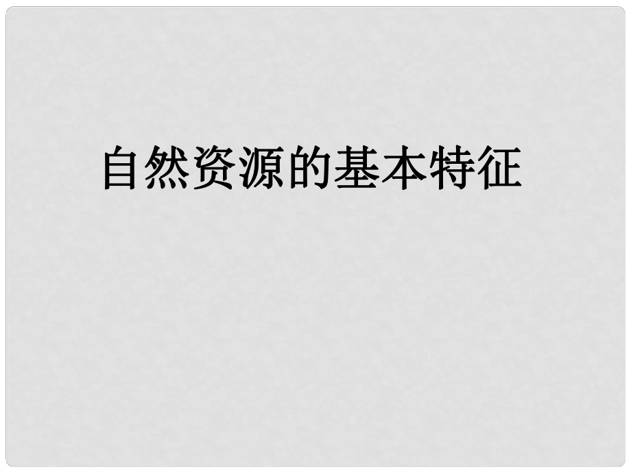 山東省東營市河口區(qū)實驗學校七年級地理上冊 自然資源的基本特征課件 新人教版_第1頁