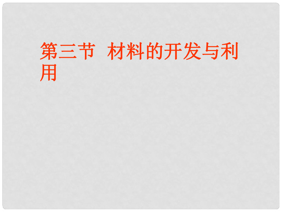 九年級物理全冊 第二十章 能源、材料與社會 第三節(jié) 材料的開發(fā)和利用課件 （新版）滬科版_第1頁