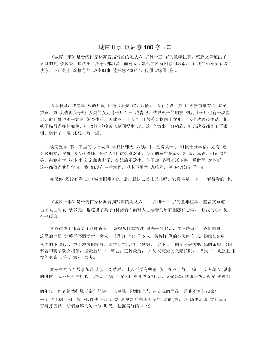 城南旧事读后感400字五篇