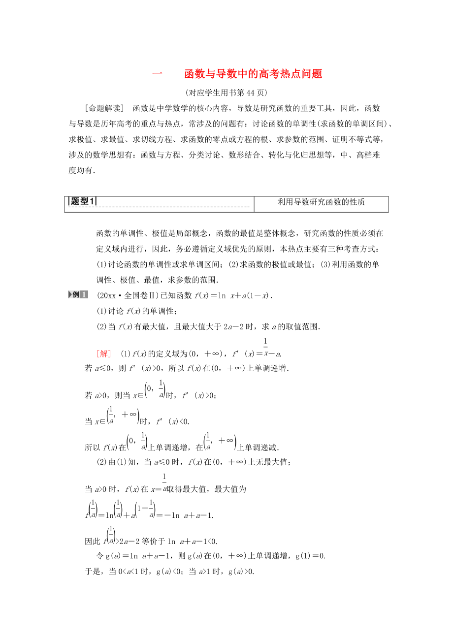 高考數(shù)學(xué) 一輪復(fù)習(xí)學(xué)案訓(xùn)練課件北師大版理科： 專題探究課1 函數(shù)與導(dǎo)數(shù)中的高考熱點(diǎn)問題 理 北師大版_第1頁