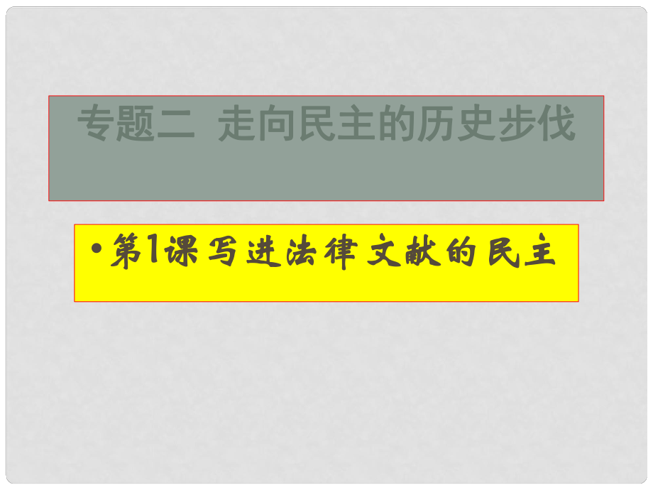 四川省德陽五中高三歷史總復習 《寫進法律文獻的民主》課件_第1頁