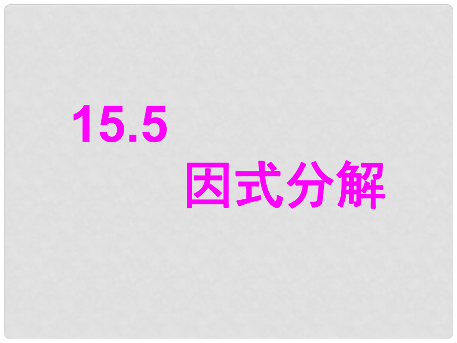 山東省臨沭縣第三初級中學(xué)九年級數(shù)學(xué) 因式分解復(fù)習課件 新人教版_第1頁