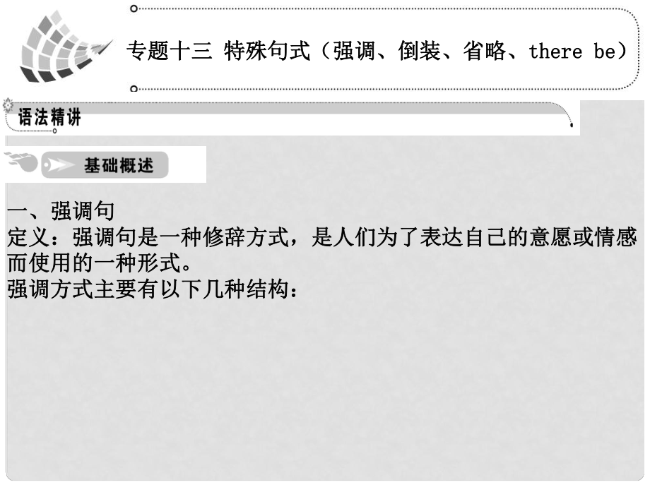 高考英語一輪復(fù)習(xí) 專題13 特殊句式（強(qiáng)調(diào)、倒裝、省略、there be）課件 人教版_第1頁