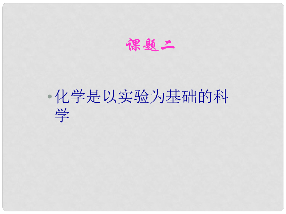 江蘇省大豐市萬盈二中九年級化學(xué) 課題2 化學(xué)是一門以實驗為基礎(chǔ)的科學(xué)課件 人教新課標(biāo)版_第1頁