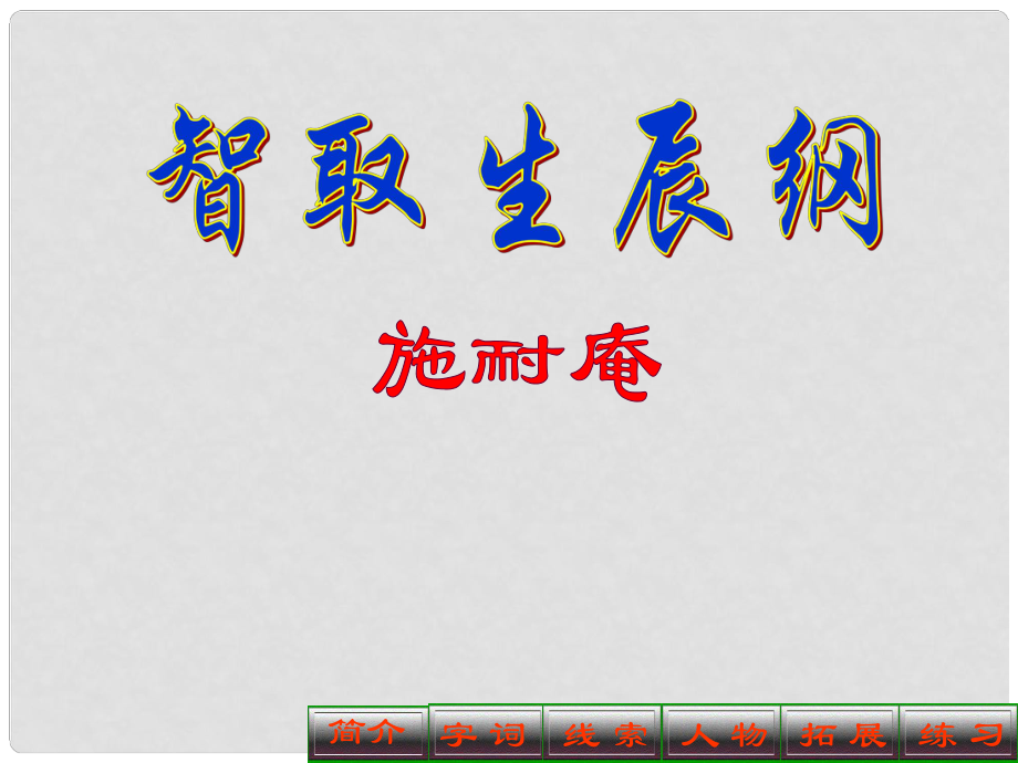 江西省廣豐縣實(shí)驗(yàn)中學(xué)九年級語文上冊 17《智取生辰綱》課件 新人教版_第1頁