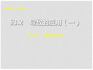 山東省冠縣武訓高級中學高考數(shù)學 第三章3.2 導數(shù)的應用（一）復習課件