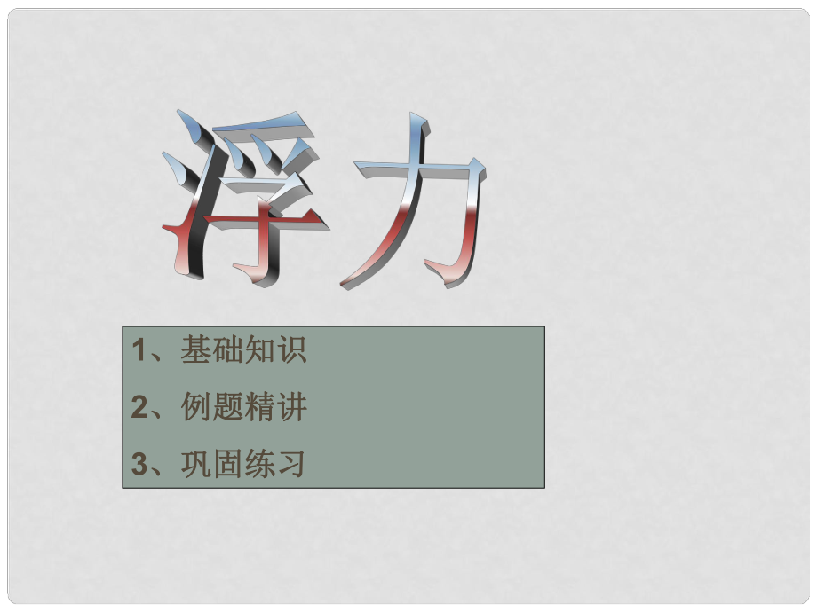 浙江省寧波市支點教育培訓學校中考科學專題復習 浮力課件_第1頁