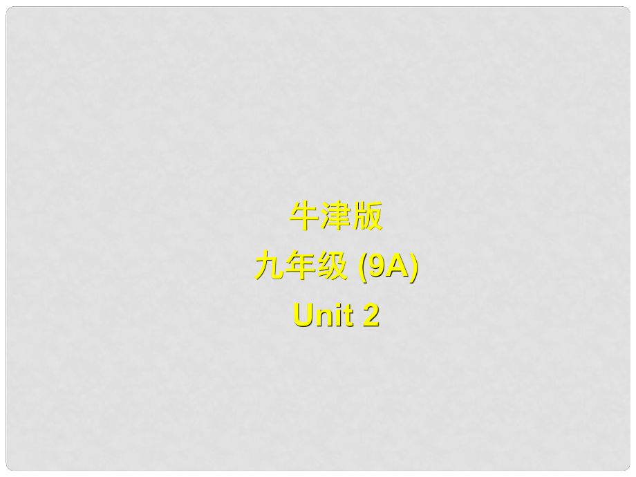 江蘇省永豐初級(jí)中學(xué)九年級(jí)英語(yǔ)上冊(cè)《Unit 2 Colour》Grammar課件 牛津版_第1頁(yè)