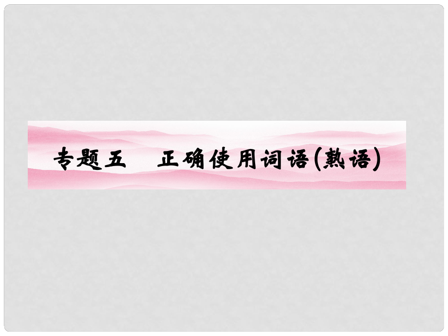 高三語文一輪 第二篇第1部分 語言文字運(yùn)用專題五課件 新課標(biāo)_第1頁