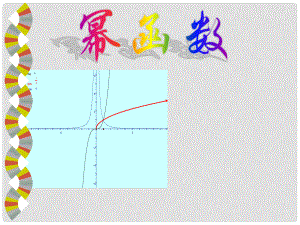 貴州省遵義市私立貴龍中學(xué)高三數(shù)學(xué)總復(fù)習(xí) 冪函數(shù)1課件 新人教A版