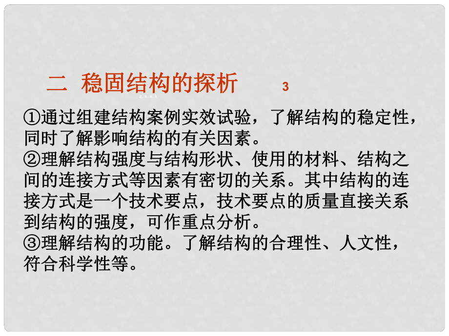 福建省建瓯二中高二通用技术 第一节《稳固结构的探析》课件_第1页