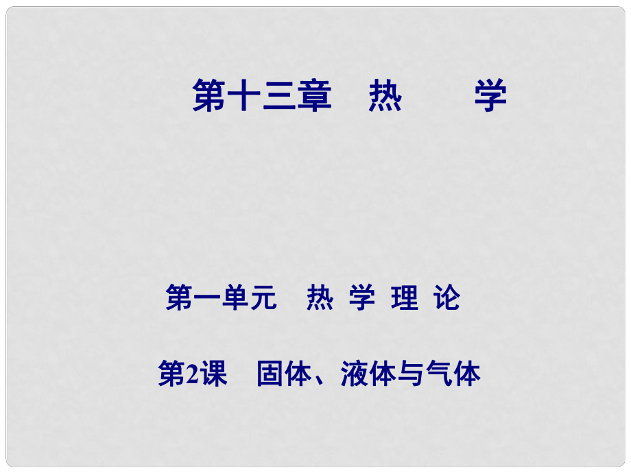 高考物理總復習 第十三章 第2課 固體 液體與氣體課件_第1頁