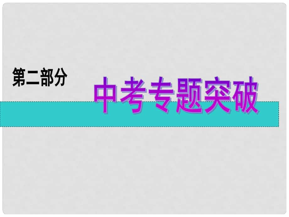 中考物理二輪復(fù)習(xí) 專題突破 實(shí)驗(yàn)題課件5_第1頁(yè)