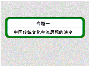 高考?xì)v史總復(fù)習(xí) （知識回顧+能力探究+知識整合+課后作業(yè)） 第三部分 思想文化史 第2講 宋明理學(xué)及明末清初的思想活躍局面課件 人民版