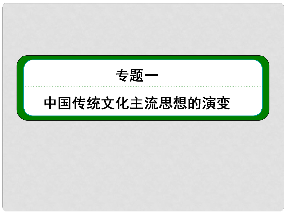 高考?xì)v史總復(fù)習(xí) （知識(shí)回顧+能力探究+知識(shí)整合+課后作業(yè)） 第三部分 思想文化史 第2講 宋明理學(xué)及明末清初的思想活躍局面課件 人民版_第1頁