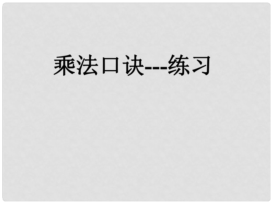 二年級(jí)數(shù)學(xué)上冊(cè)《乘法口訣表》練習(xí)課件 蘇教版_第1頁(yè)