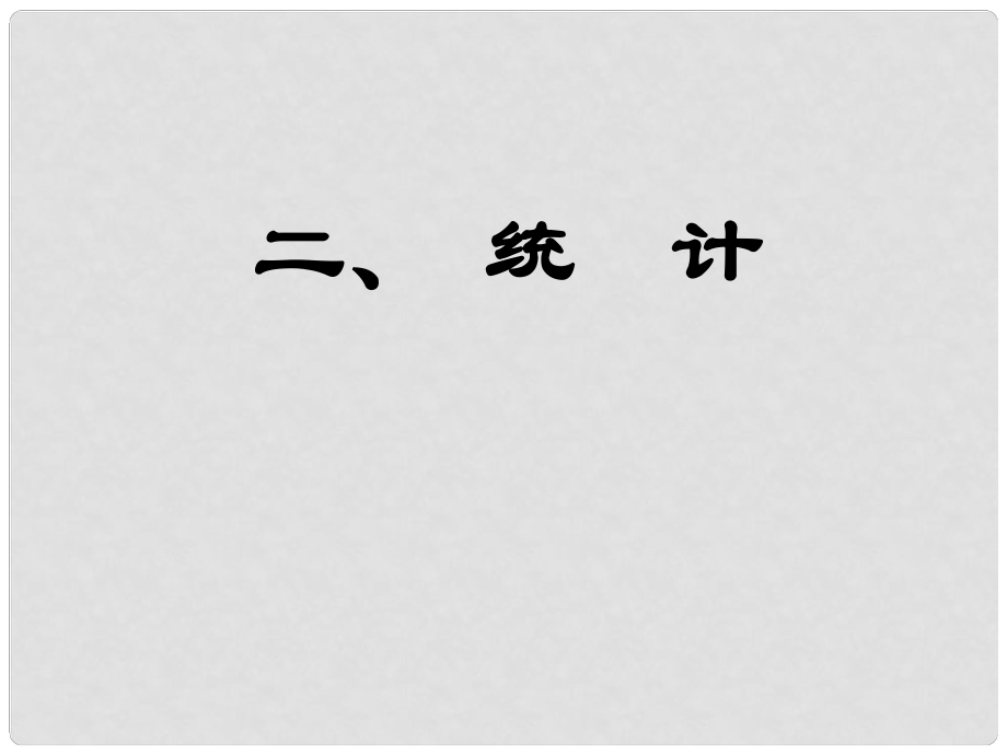 河北省石家莊一中高中數(shù)學《第二章 統(tǒng)計 第1節(jié) 抽樣方法》課件 新人教A版必修3_第1頁