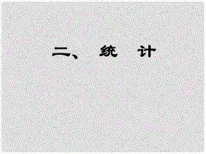 河北省石家莊一中高中數(shù)學(xué)《第二章 統(tǒng)計 第1節(jié) 抽樣方法》課件 新人教A版必修3