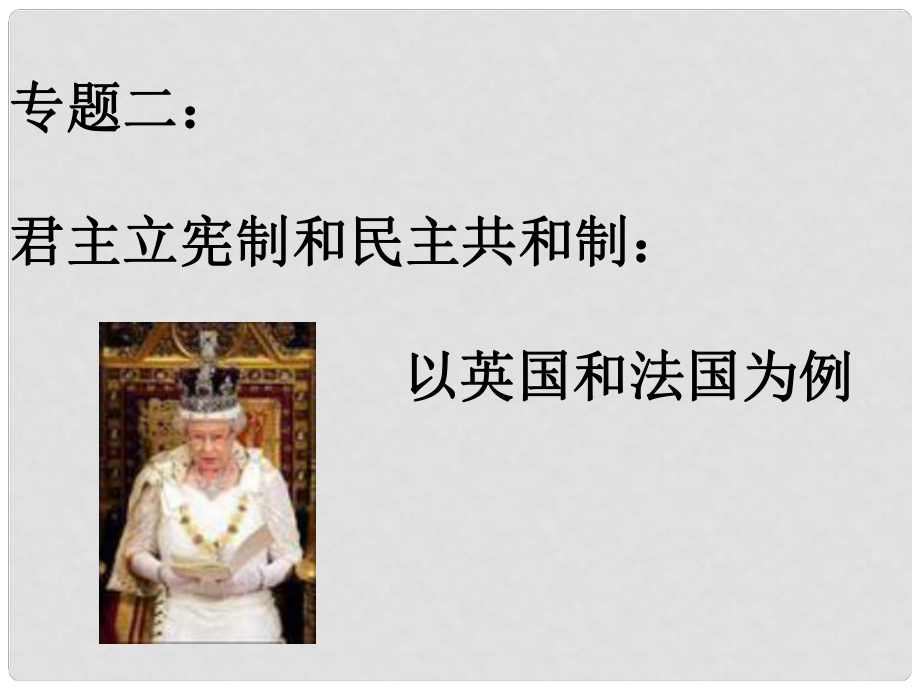 高中政治《國家與國際組織常識》英國國王與君主立憲制課件 新人教選修3_第1頁