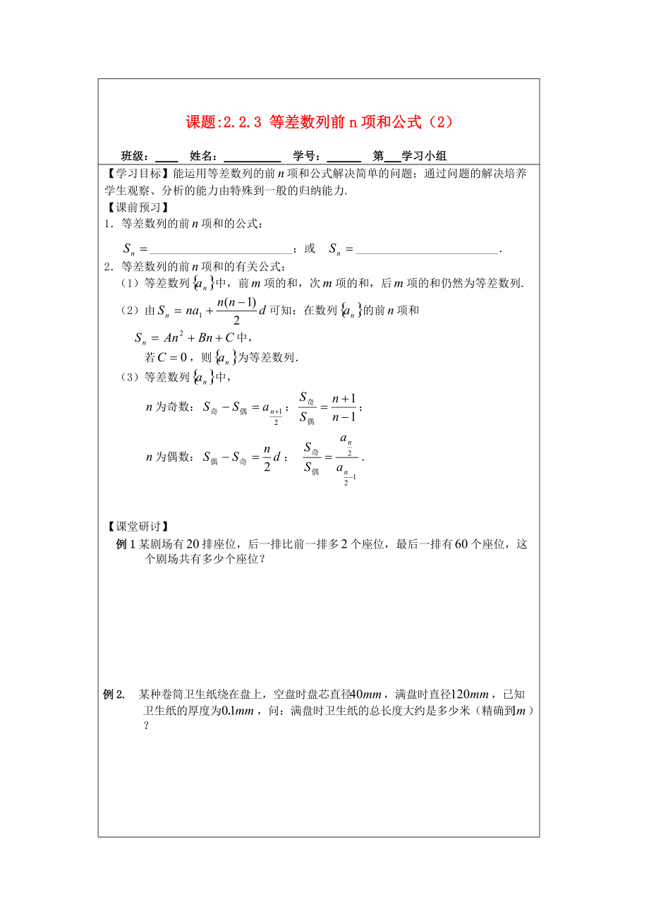 苏教版数学必修五导学案：2.2.3等差数列的前n项和2_第1页
