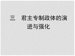 高中歷史 三 君主專制政體的演進(jìn)與強(qiáng)化課件 人民版必修1