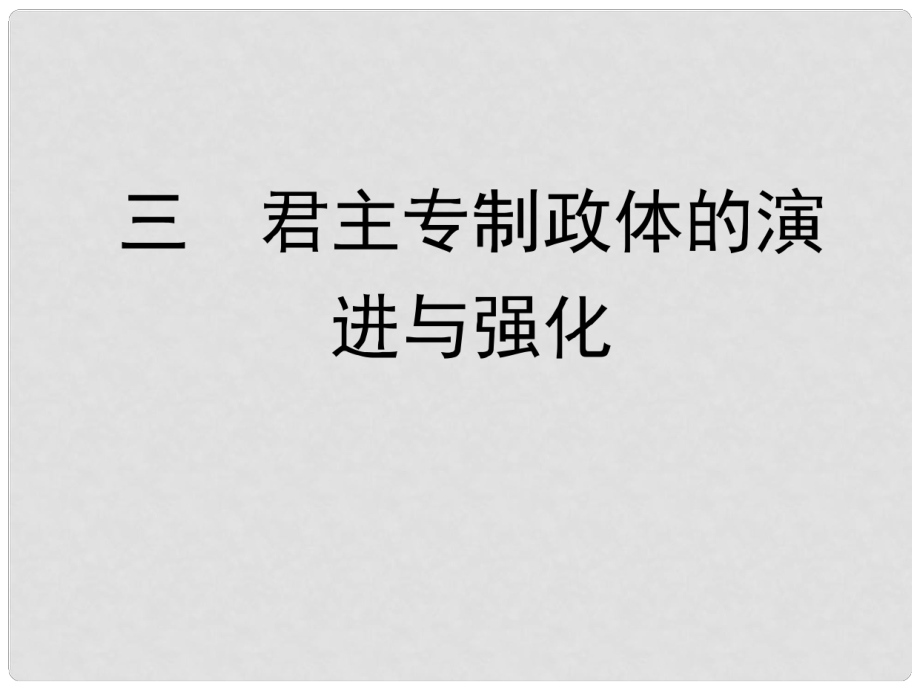 高中歷史 三 君主專制政體的演進與強化課件 人民版必修1_第1頁