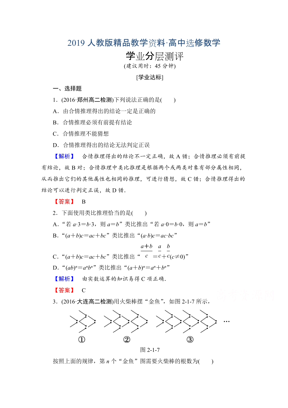 人教版 高中數(shù)學(xué)【選修 21】 第二章推理與證明學(xué)業(yè)分層測評(píng)3_第1頁