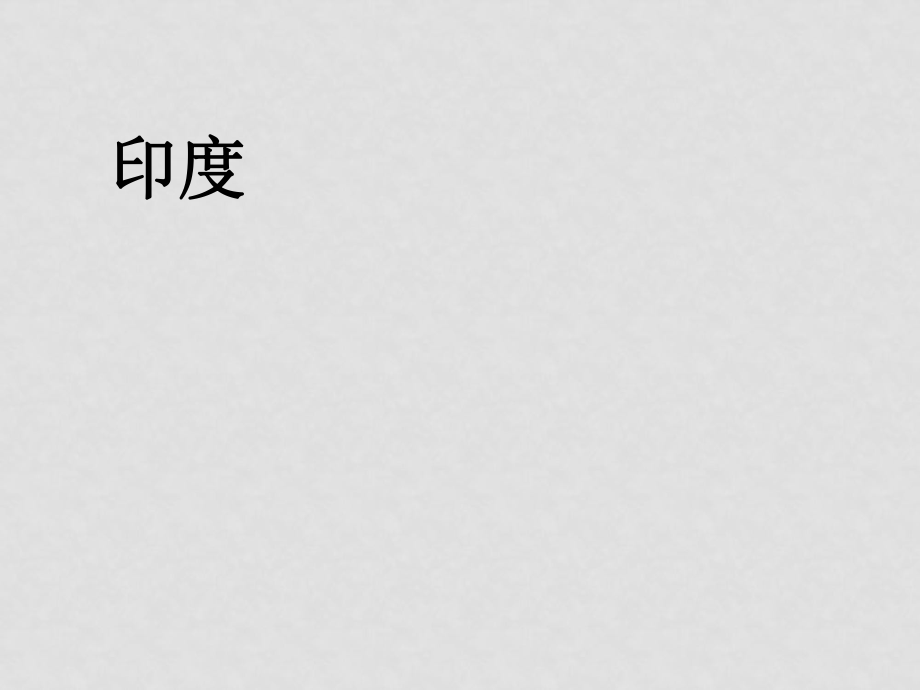 湖北省武漢為明實驗學校七年級地理下冊 印度課件 商務星球版_第1頁